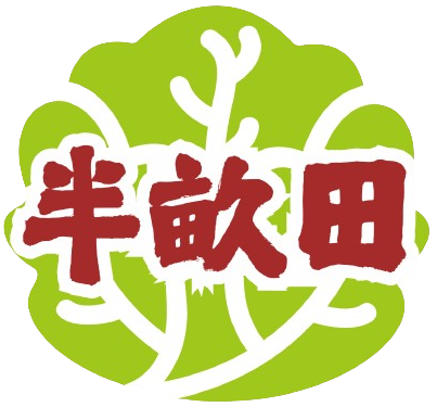 半畝田漁菜共生農場