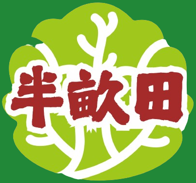 半畝田LOGO